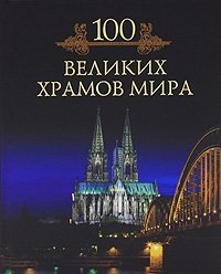 Михаил Кубеев - «100 великих храмов мира»