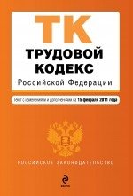 Трудовой кодекс РФ: текст с изм. и доп