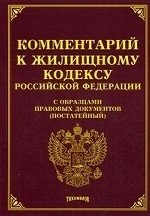 Комментарий к Жилищному кодексу Российской Федерации с образцами правовых документов (постатейный)