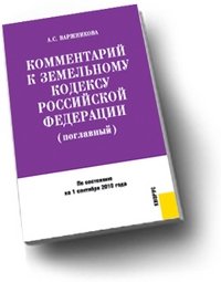 Комментарий к Земельному кодексу Российской Федерации (поглавный)