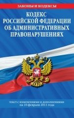 Кодекс РФ об административных правонаруш