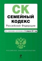 Семейный кодекс Российской Федерации. Текст с изменениями и дополнениями на 15 февраля 2011 года