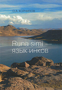 Runa simi - язык инков