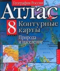  - «География России. Природа и население. 8 класс. Атлас + контурные карты»