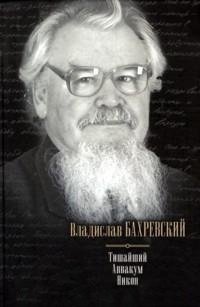 Владислав Бахревский - «Тишайший. Аввакум. Никон»