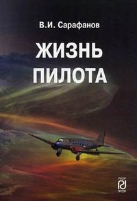 В. И. Сарафанов - «Жизнь пилота»