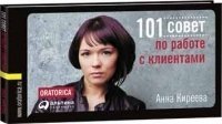 Анна Киреева - «101 совет по работе с клиентами»