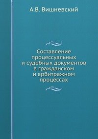А. В. Вишневский - «Составление процессуальных и судебных документов в гражданском и арбитражном процессах»
