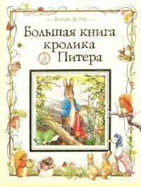 Беатрис Поттер - «Большая книга кролика Питера»