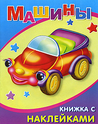 М. Б. Чистякова - «Машины. Книжка с наклейками»