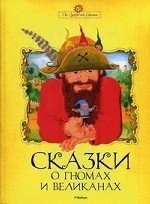 Гримм Якоб, Гримм Вильгельм - «Сказки о гномах и великанах»