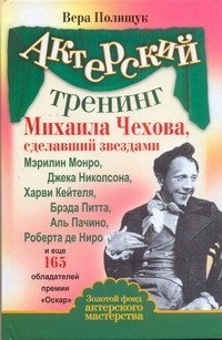 Вера Полищук - «Актерский тренинг Михаила Чехова»