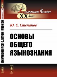 Ю. С. Степанов - «Основы общего языкознания»