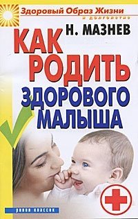 Н. Мазнев - «ЗОЖиД.Мазнев.Как родить здорового малыша»