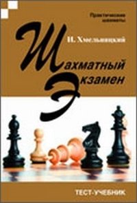 И. Хмельницкий - «Шахматный экзамен»
