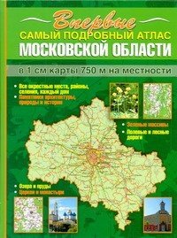  - «Самый подробный атлас Московской области»