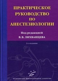 Под редакцией В. В. Лихванцева - «Практическое руководство по анестезиологии»