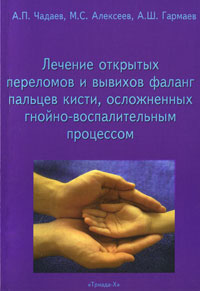 А. П. Чадаев, М. С. Алексеев, А. Ш. Гармаев - «Лечение открытых переломов и вывихов фаланг пальцев кисти, осложненных гнойно-воспалительным процессом»