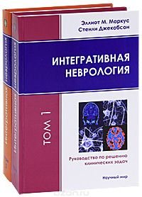 Интегративная неврология. Руководство по решению клинических задач (комплект из 2 книг + CD)