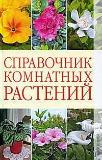 Г. А. Серикова - «Справочник комнатных растений»