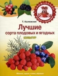 Т. Калюжная - «Лучшие сорта плодовых и ягодных культур»