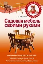 М. Жмакин - «Садовая мебель своими руками»