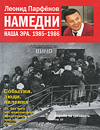 Леонид Парфенов - «Намедни. Наша эра. 1985-1986»