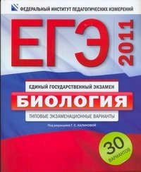 Под редакцией Г. С. Калиновой - «ЕГЭ-2011. Биология. Типовые экзаменационные варианты. 30 вариантов»