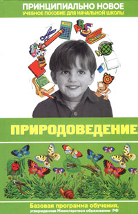 Г. П. Шалаева - «Современная энциклопедия начальной школы. Природоведение»