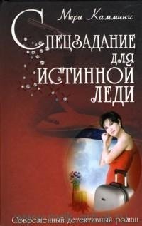 М. Каммингс - «Спецзадание для истинной леди: роман. Каммингс М»