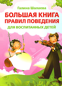 Г. П. Шалаева - «Большая книга правил поведения для воспитанных детей»