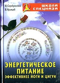 Ю. Серебрянский, В. Уфимцев - «Энергетическое питание.Эффективнее йоги и цигун»