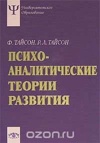 Ф. Тайсон, Р. Л. Тайсон - «Психоаналитические теории развития»
