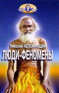 Николай Непомнящий - «Люди-феномены»