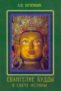А. И. Печенкин - «Евангелие Будды в свете истины»
