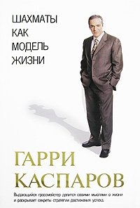 Гарри Каспаров - «Шахматы как модель жизни»