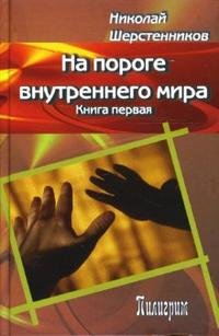 Николай Шерстенников - «На пороге внутреннего мира. Книга 1»