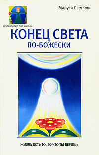Маруся Светлова - «Конец света по-Божески»