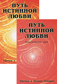 Сантош и Оксана Тумадин - «Путь истинной любви (комплект из 2 книг)»