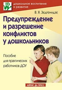 В. Я. Зедгенидзе - «Предупреждение и разрешение конфликтов у дошкольников»