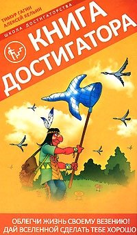 Тимур Гагин, Алексей Кельин - «Книга Достигатора»