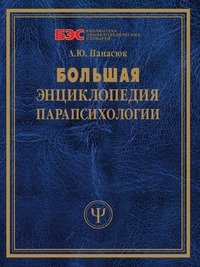 А. Ю. Панасюк - «Большая энциклопедия парапсихологии»