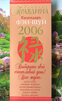 Календарь фэн-шуй на 2006 год