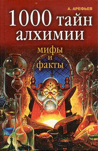 А. Арефьев - «1000 тайн алхимии. Мифы и факты»