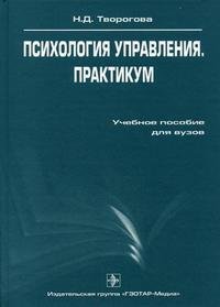 Н. Д. Творогова - «Психология управления. Практикум»