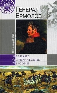 Владимир Лесин - «Генерал Ермолов»