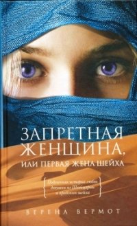 Верена Вермот - «Запретная женщина, или Первая жена шейха»