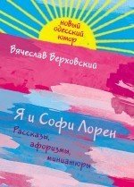 Вячеслав Верховский - «Я и Софи Лорен»