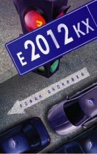 Роман Анонимка - «Е-2012-КХ»