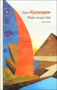 Юрий Кувалдин - «Море искусства»